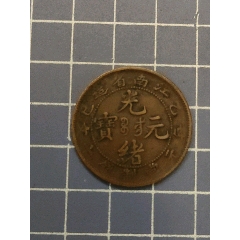江南省造光緒元寶上乙巳_西門收藏品書店