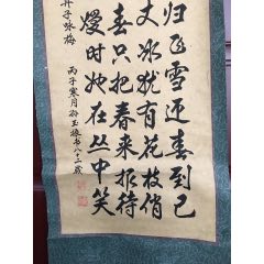 20201114孫玉振書法條幅_遼南博雅齋