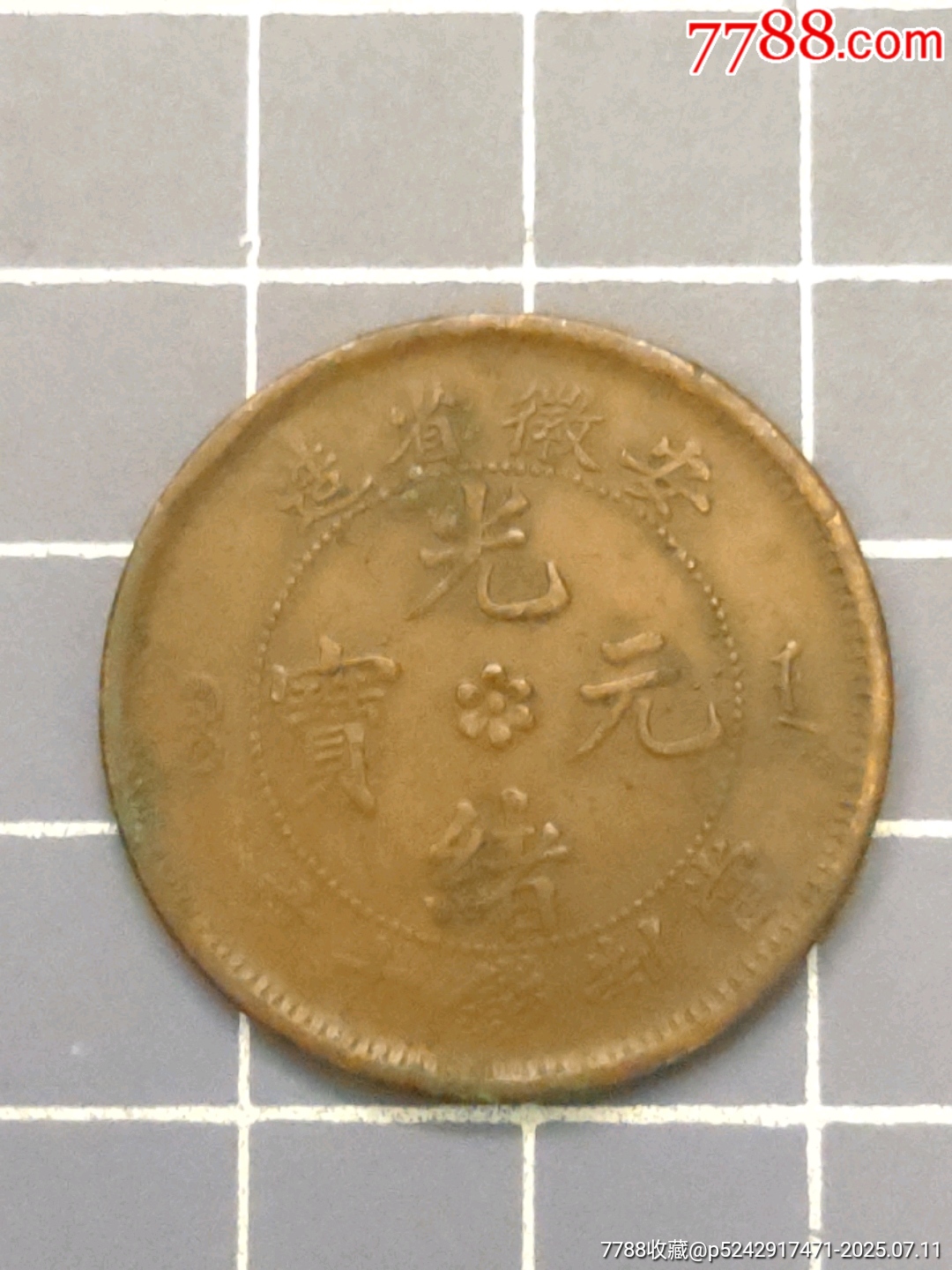 安徽省造光緒元寶_價格25元【西門收藏品書店】_第1張_7788收藏__收藏?zé)峋€