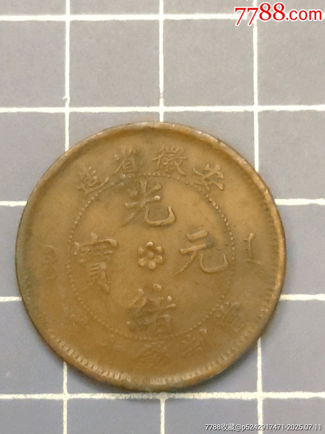 安徽省造光緒元寶_價格25元【西門收藏品書店】_第2張_7788收藏__收藏?zé)峋€