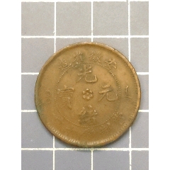 安徽省造光緒元寶(se107588963)_西門收藏品書店
