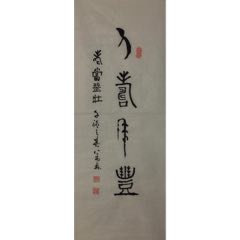 20201114馬萬林？書法條幅【人壽年豐】_遼南博雅齋