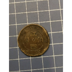 江西銅幣壬子(se107589085)_西門收藏品書店