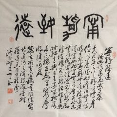 20201114吳濟民四尺斗方書法【寧靜致遠】_遼南博雅齋