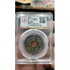 周通元宝　穿上接星右月　美品 图录号020 正德通宝背龙凤花钱-玄商拍客-拍卖