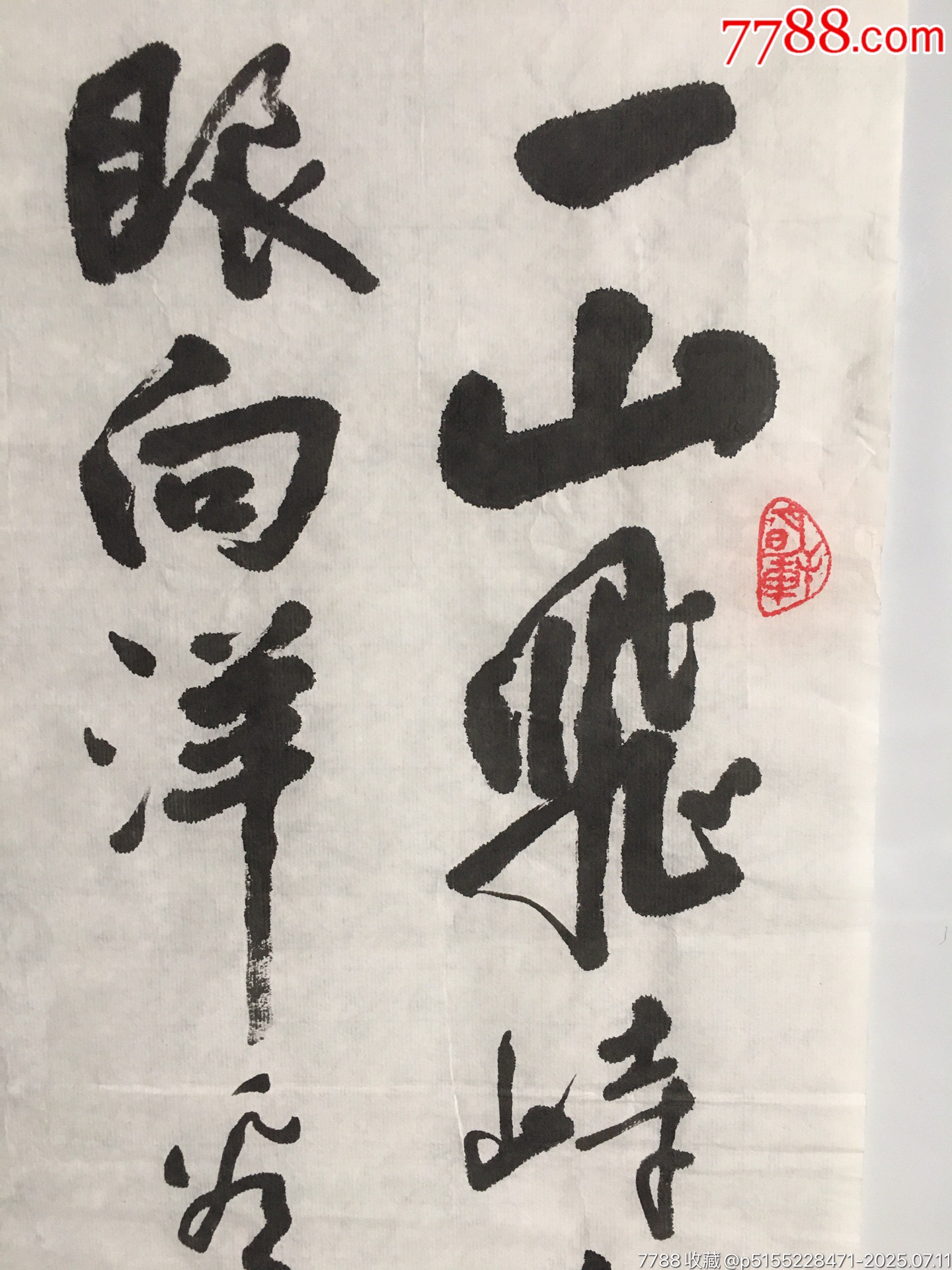 20201114曲世?？顣l幅【一山飛峙】尺寸：136*50厘米_價格300元【遼南博雅齋】_第2張_7788收藏__收藏熱線