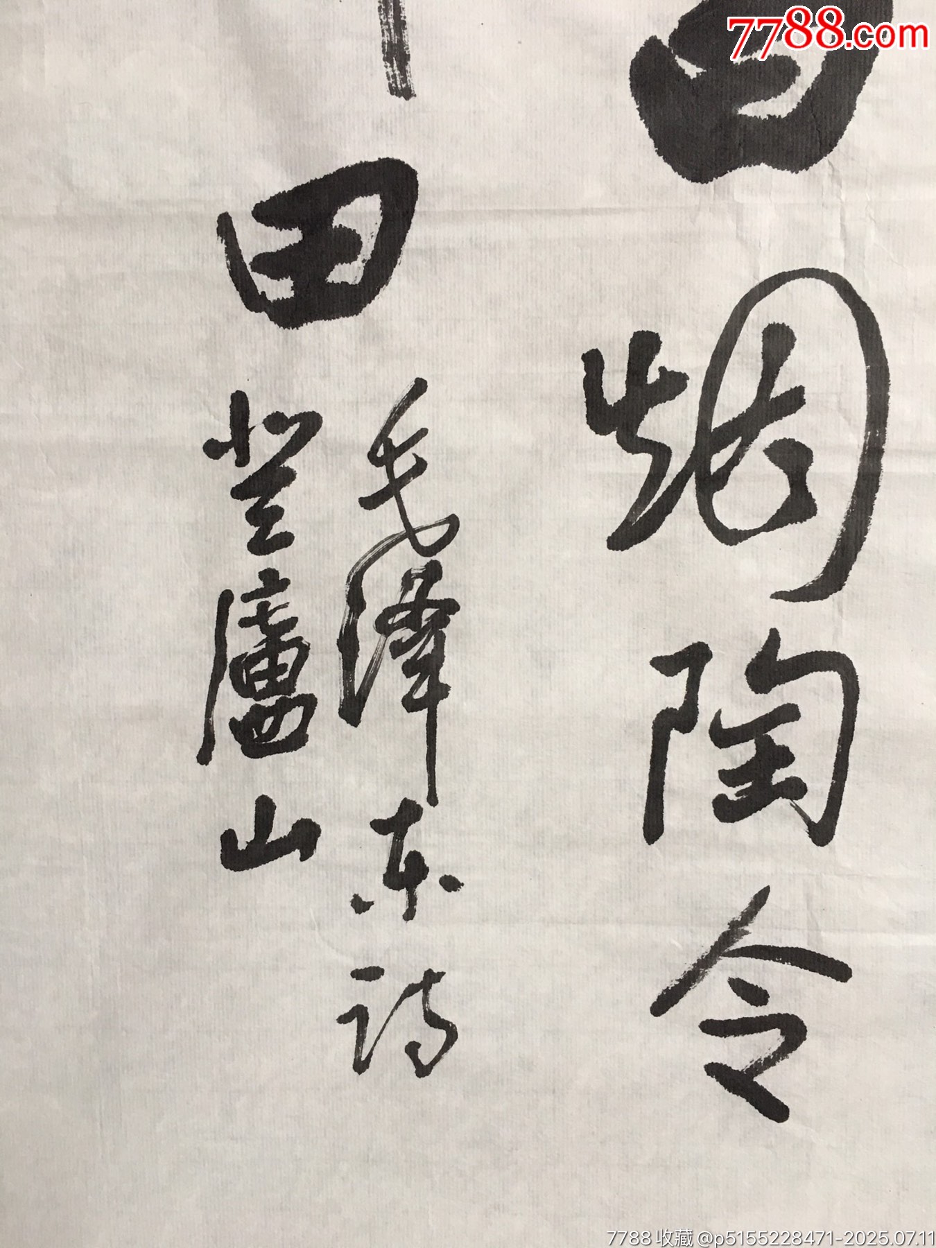 20201114曲世福款書法條幅【一山飛峙】尺寸：136*50厘米_價格300元【遼南博雅齋】_第6張_7788收藏__收藏熱線