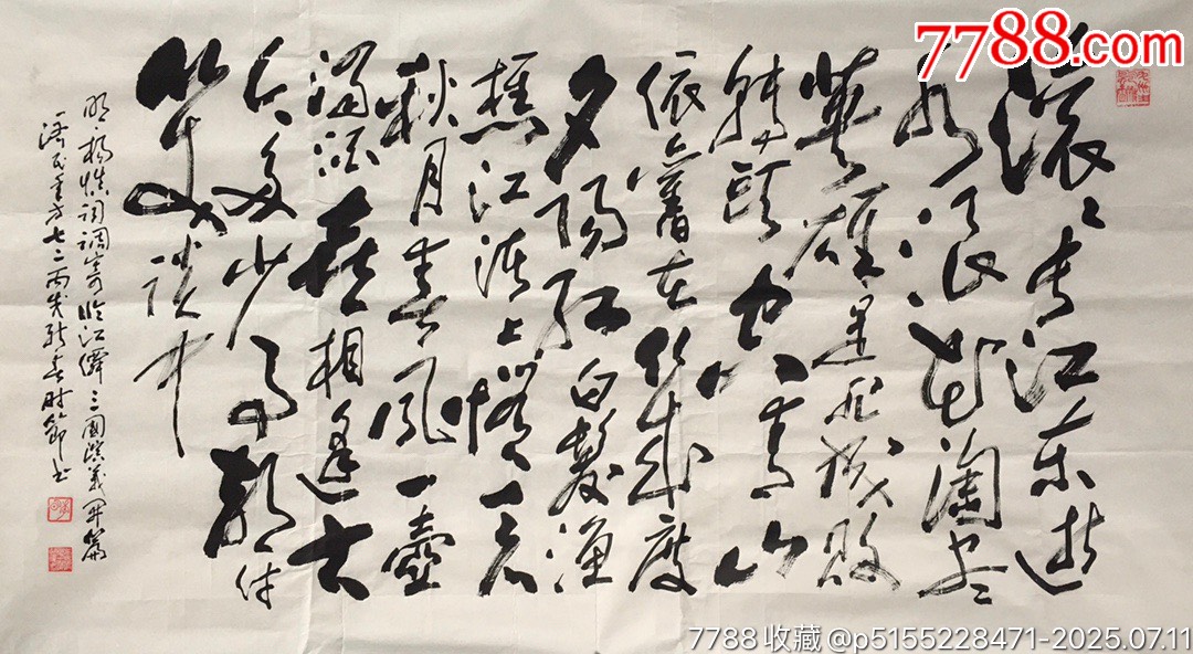 20201114吳濟(jì)民四尺書法【滾滾長江】尺寸：150*83厘米_價(jià)格1000元【遼南博雅齋】_第1張_7788收藏__收藏?zé)峋€