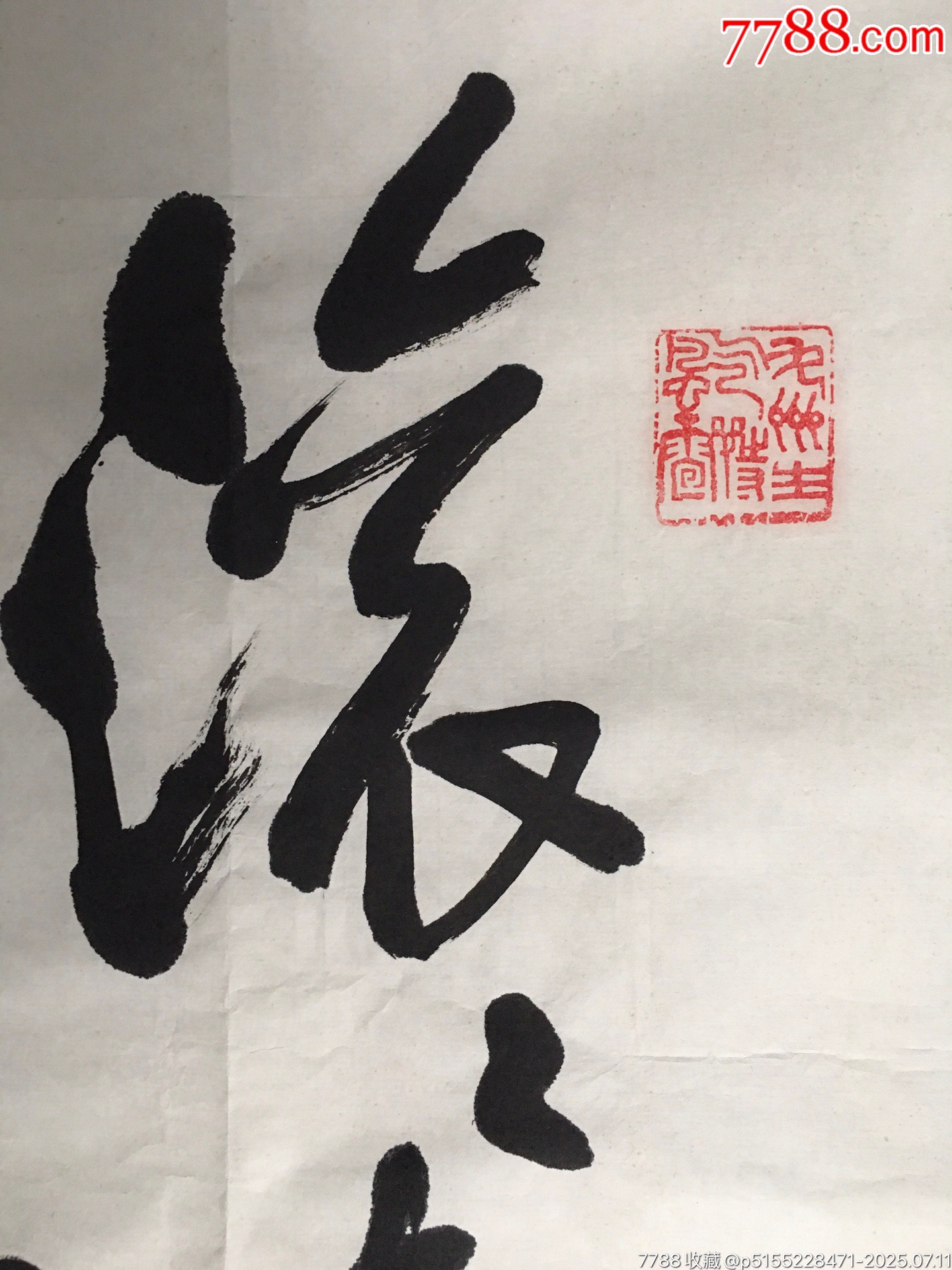 20201114吳濟(jì)民四尺書法【滾滾長江】尺寸：150*83厘米_價(jià)格1000元【遼南博雅齋】_第2張_7788收藏__收藏?zé)峋€