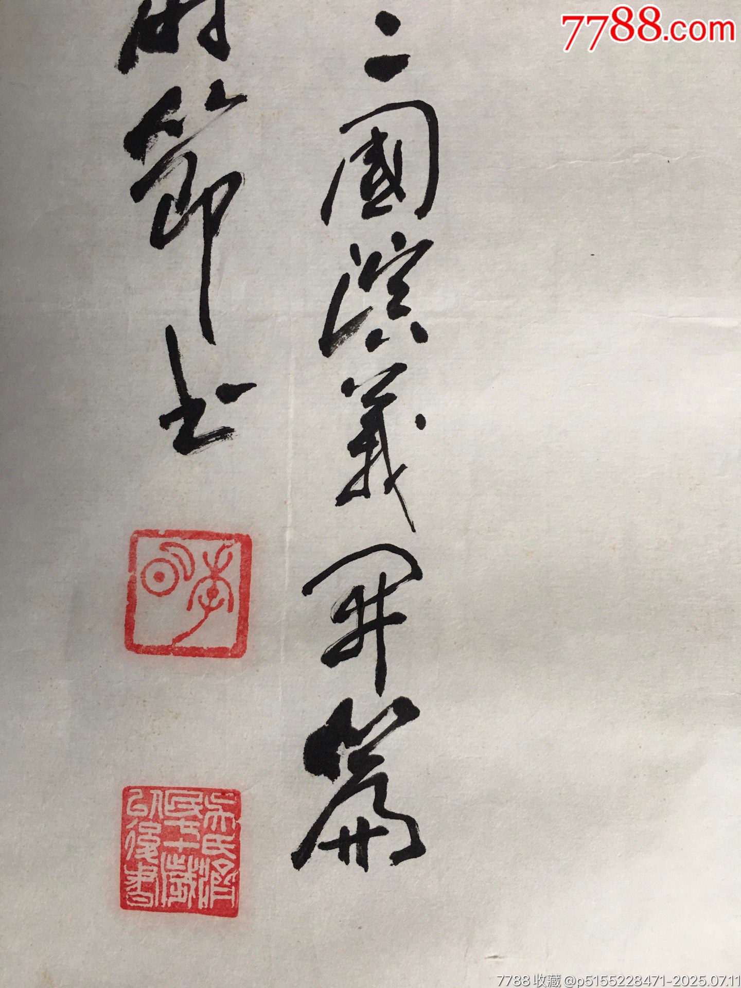 20201114吳濟(jì)民四尺書法【滾滾長江】尺寸：150*83厘米_價(jià)格1000元【遼南博雅齋】_第7張_7788收藏__收藏?zé)峋€