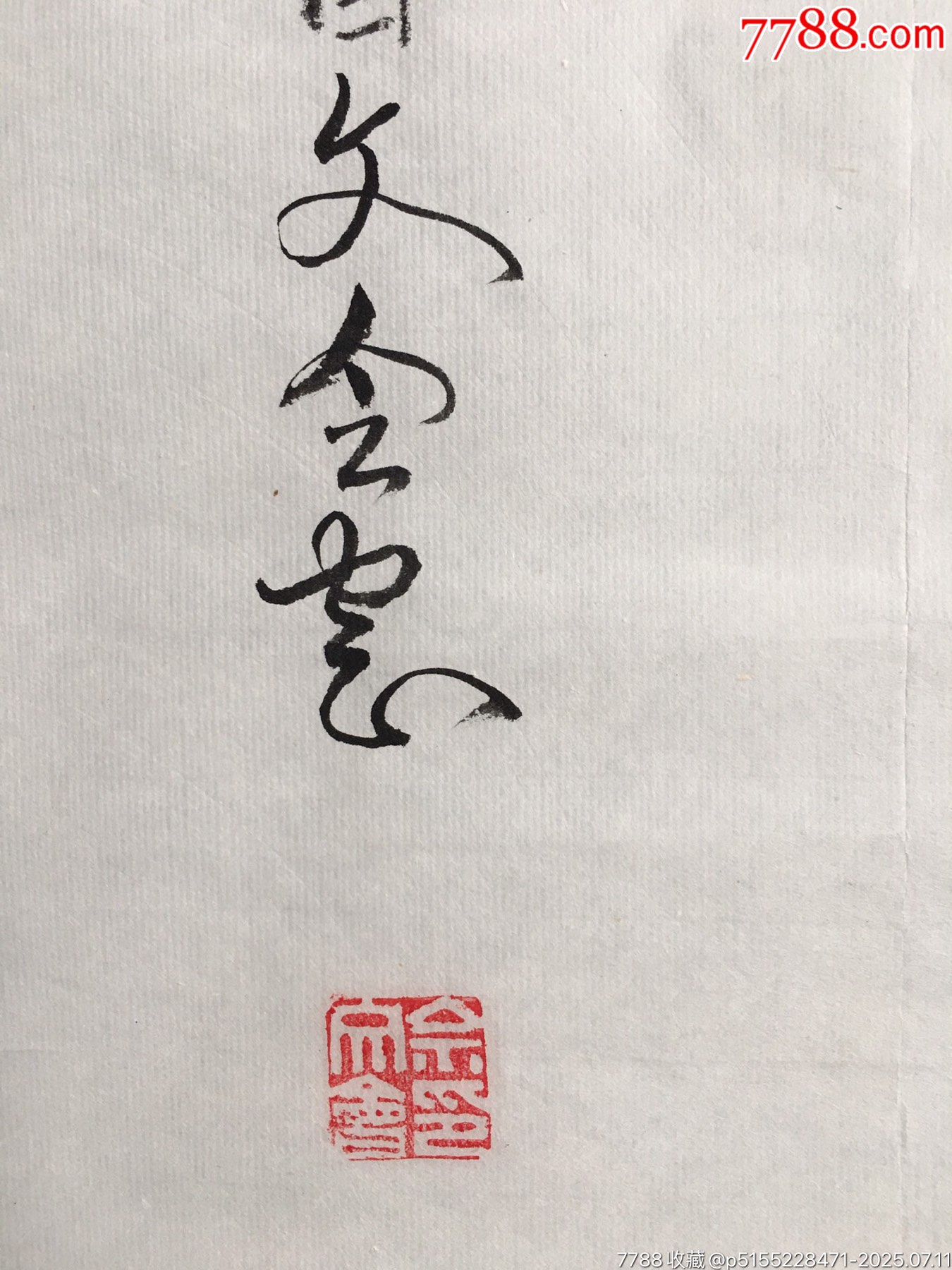 20201114文會款書法條幅【橫眉冷對】尺寸：136*35厘米_價格200元【遼南博雅齋】_第2張_7788收藏__收藏熱線