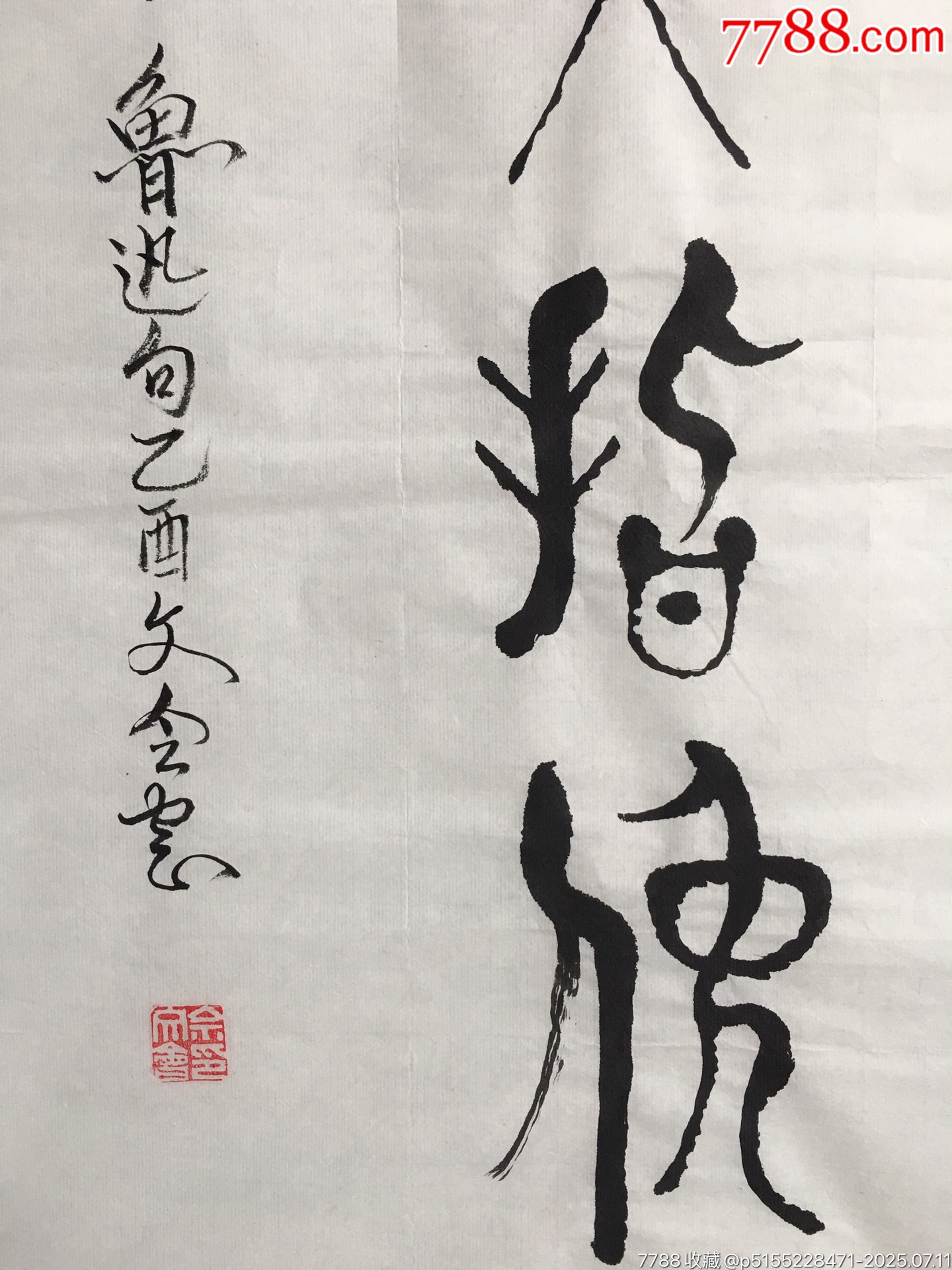 20201114文會款書法條幅【橫眉冷對】尺寸：136*35厘米_價格200元【遼南博雅齋】_第3張_7788收藏__收藏熱線