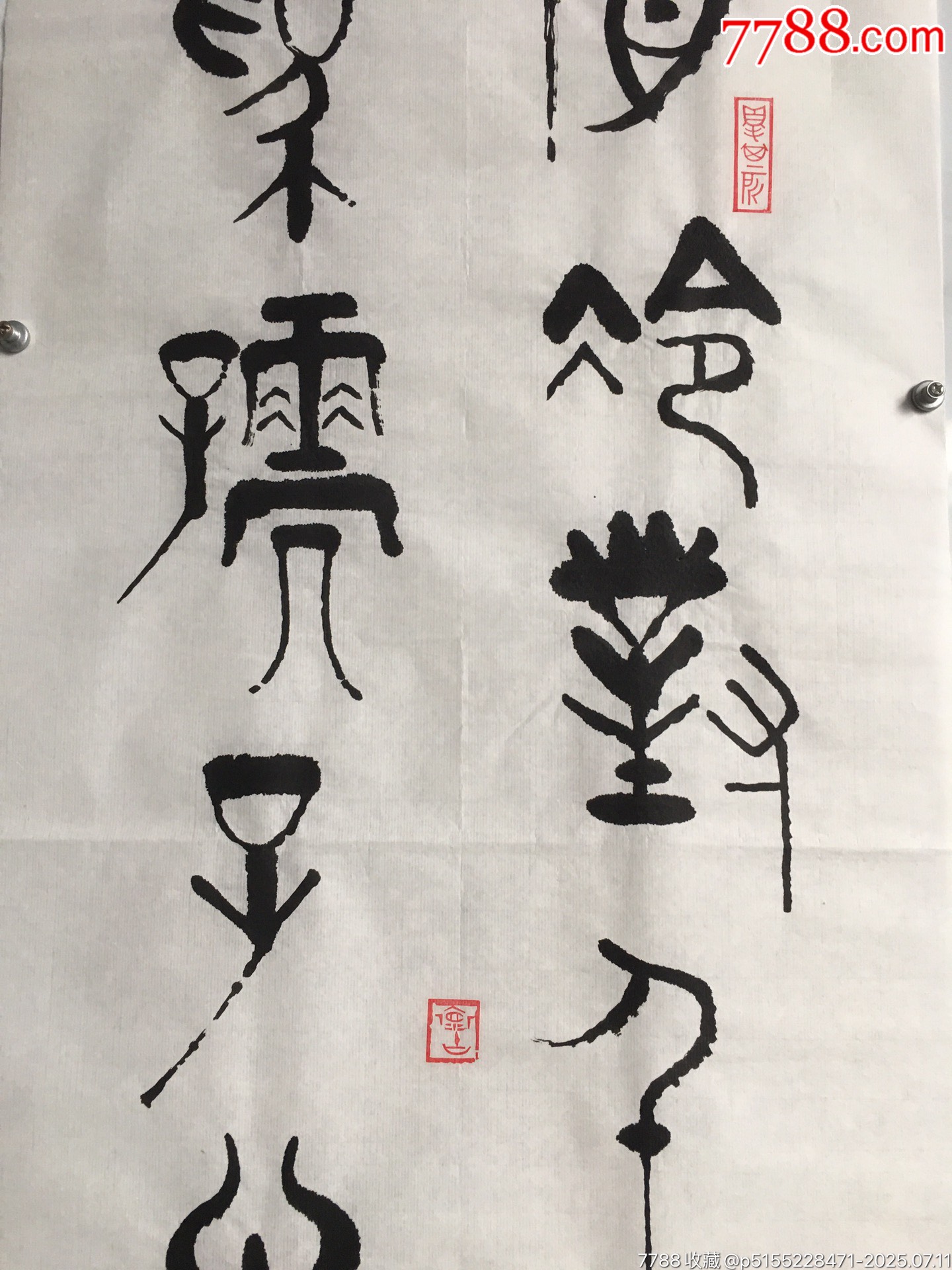 20201114文會款書法條幅【橫眉冷對】尺寸：136*35厘米_價格200元【遼南博雅齋】_第4張_7788收藏__收藏熱線