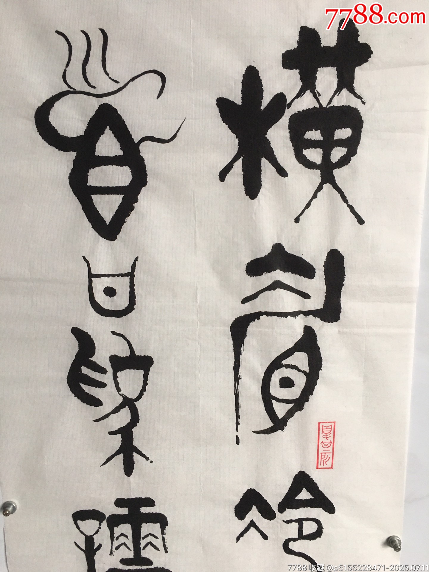 20201114文會款書法條幅【橫眉冷對】尺寸：136*35厘米_價格200元【遼南博雅齋】_第5張_7788收藏__收藏熱線