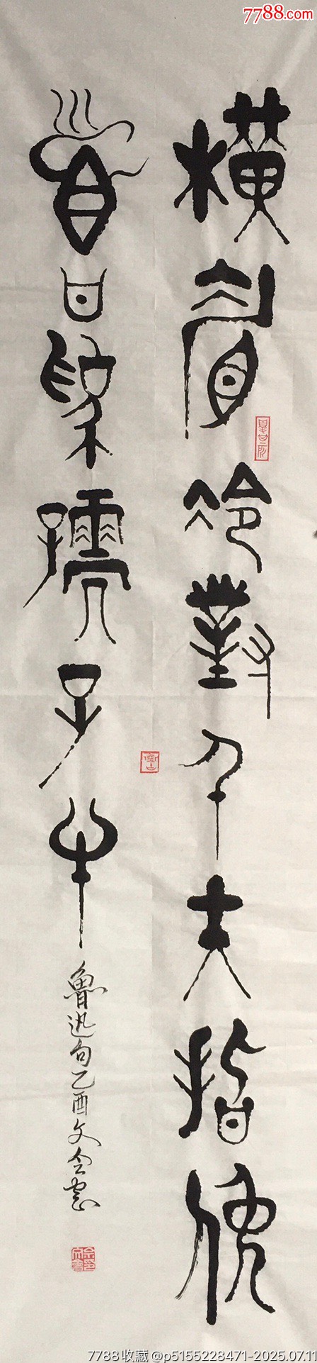 20201114文會款書法條幅【橫眉冷對】尺寸：136*35厘米_價格200元【遼南博雅齋】_第6張_7788收藏__收藏熱線