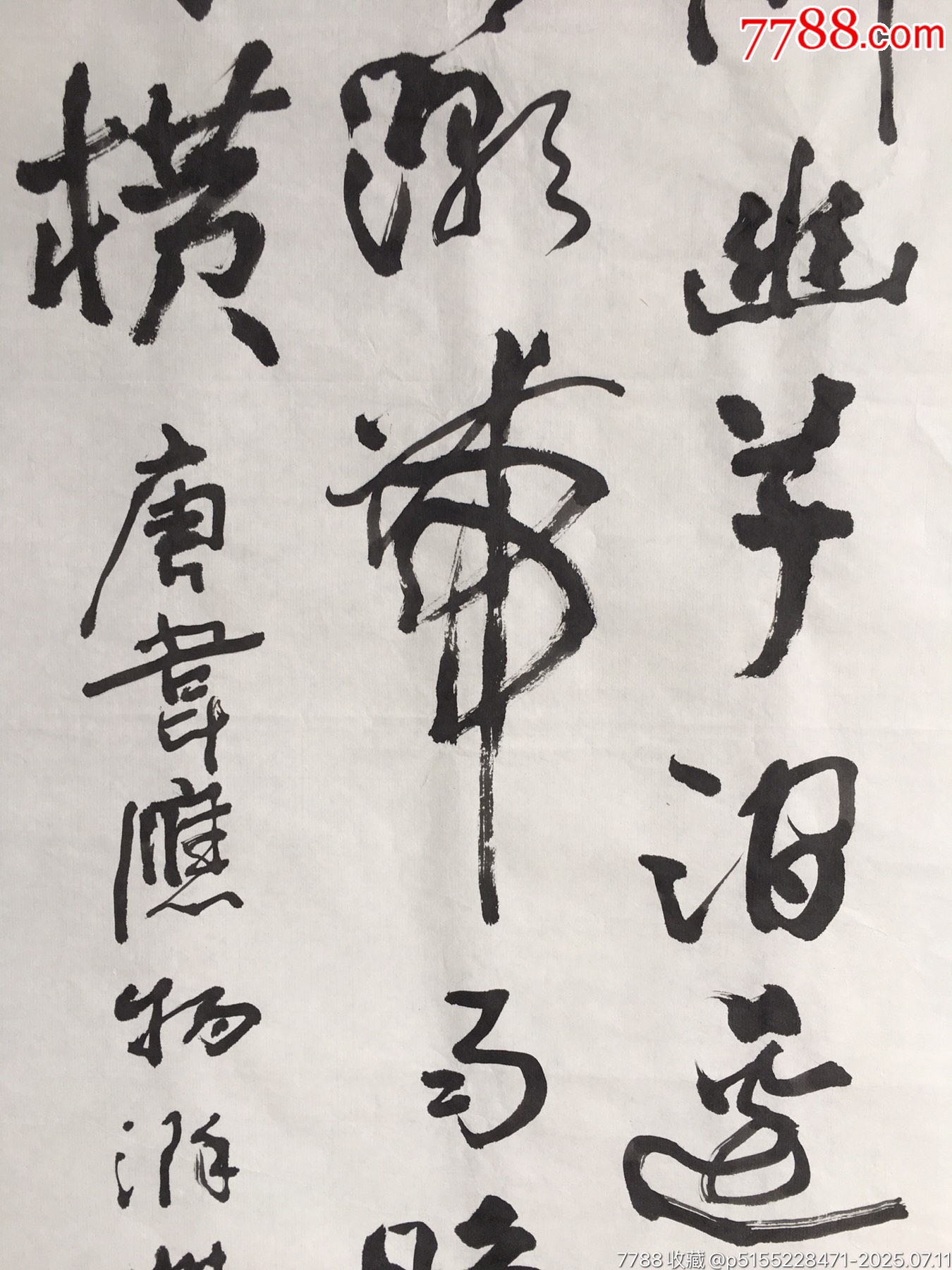 20201114世福款書法條幅【獨憐幽】尺寸：136*35厘米_價格400元【遼南博雅齋】_第3張_7788收藏__收藏?zé)峋€