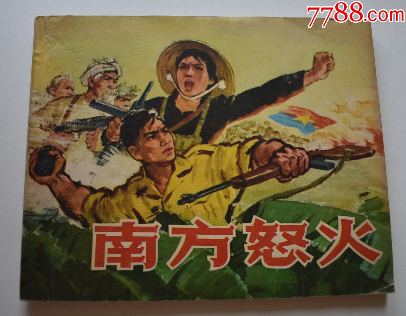 《南方怒火》-价格:100元-se107595002-连环画/小人书-零售-7788收藏__收藏热线