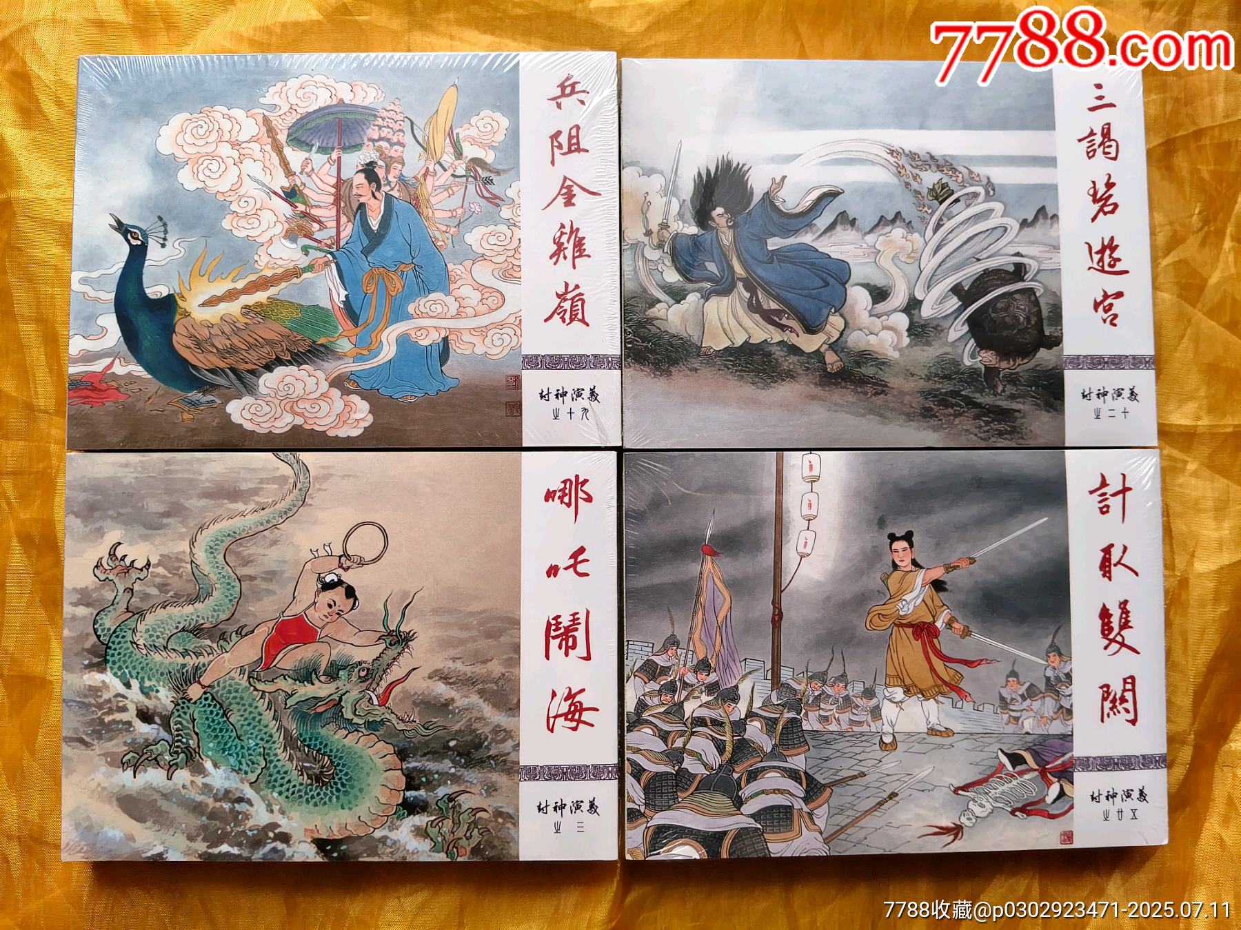 《計(jì)取雙關(guān)》《哪吒鬧?！贰侗杞痣u嶺》《三謁碧游宮》:布脊版_價(jià)格330元【欣雅新版書屋】_第1張_7788收藏__收藏?zé)峋€