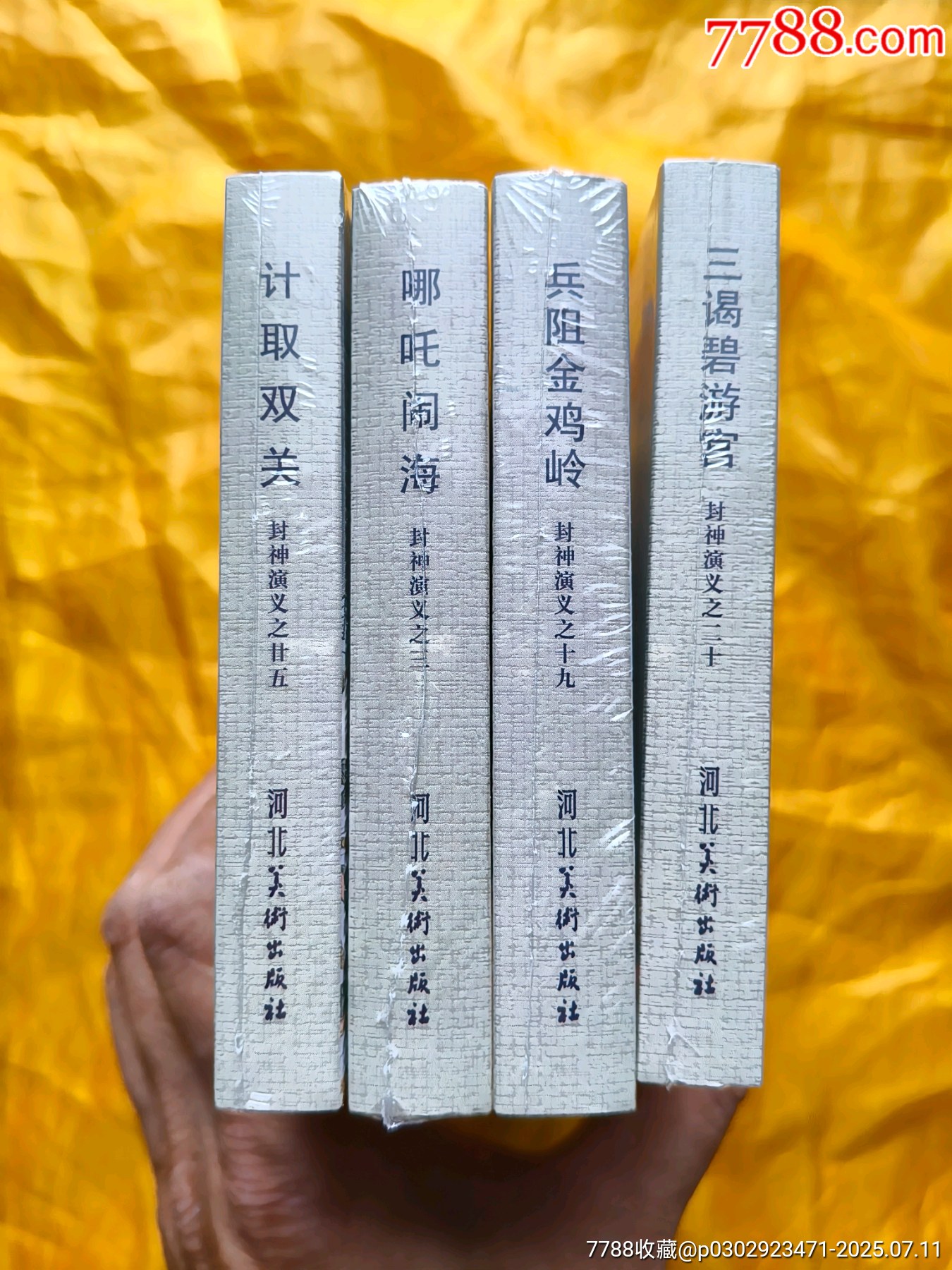 《計(jì)取雙關(guān)》《哪吒鬧?！贰侗杞痣u嶺》《三謁碧游宮》:布脊版_價(jià)格330元【欣雅新版書屋】_第3張_7788收藏__收藏?zé)峋€