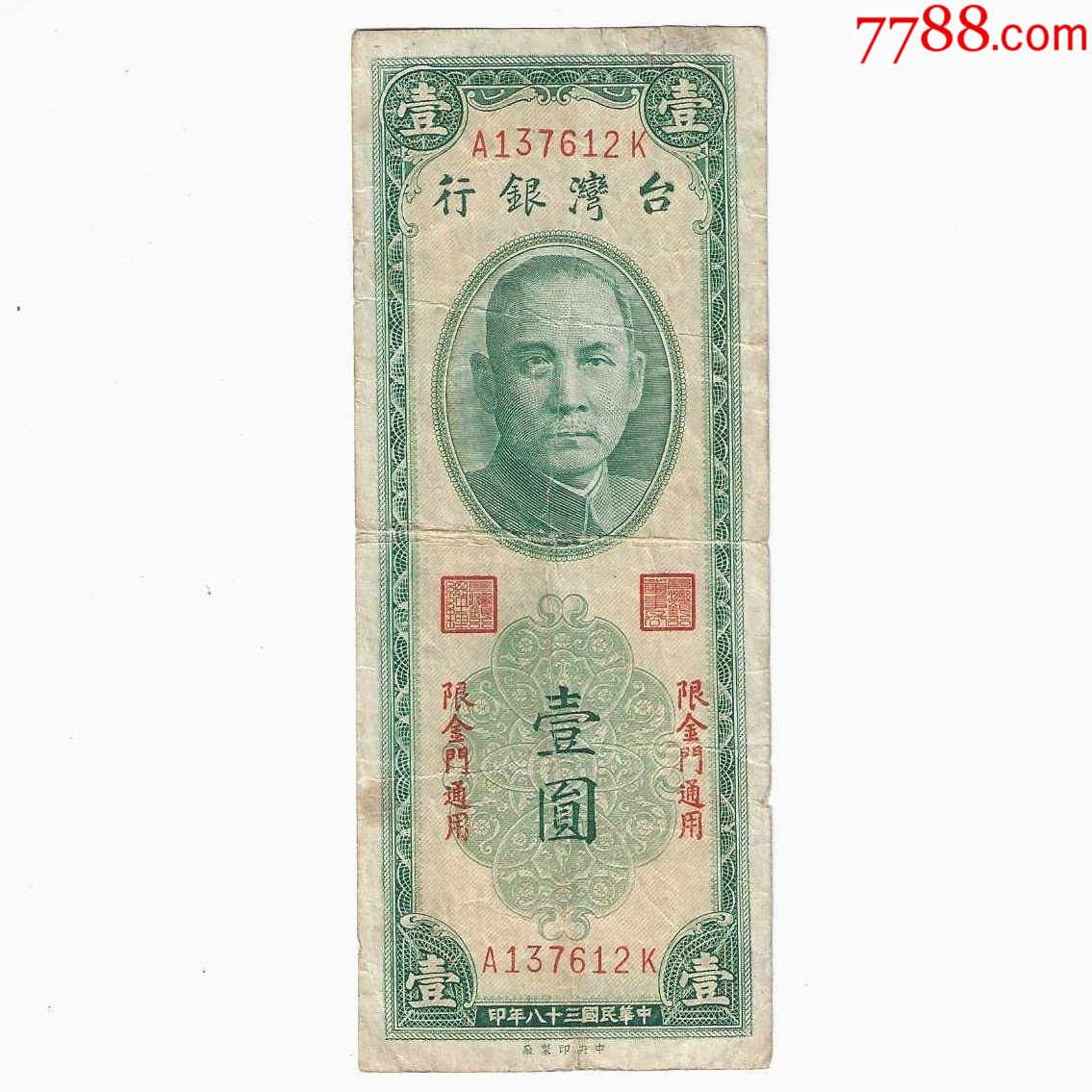 旧貨幣 台湾　中華民国38年(1949年)片面肖像 漢字刻印あり 台湾纸币台湾银行1元民国38年1949年中央印制厂限金门通用前后冠_各省