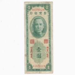 旧貨幣 台湾　中華民国38年(1949年)片面肖像 漢字刻印あり 台湾纸币台湾银行1元民国38年1949年中央印制厂限金门通用前后冠_各省