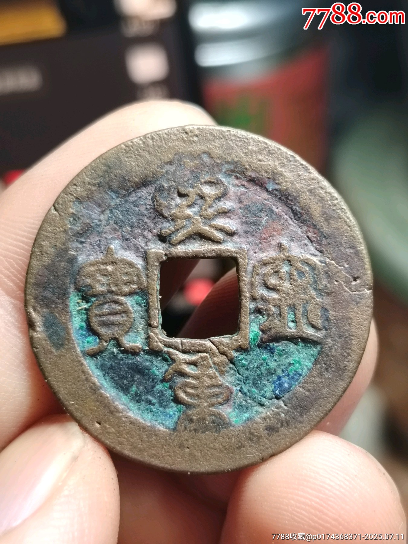 熙宁重宝折二鸟虫篆_北宋币_北宋钱币【7788旧书网】