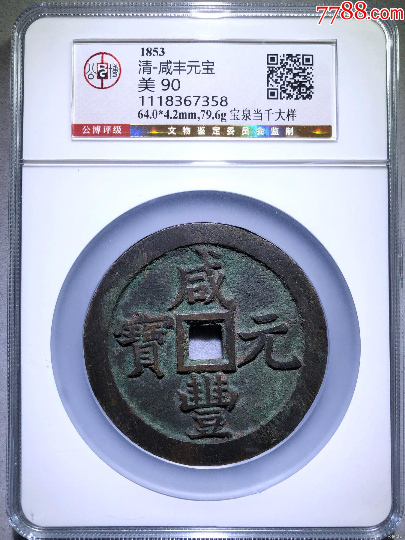 穴銭 中国古銭 古銭 中国 當千 銅貨 咸豊元寶 重さ:87.1g 咸豊元宝 宝