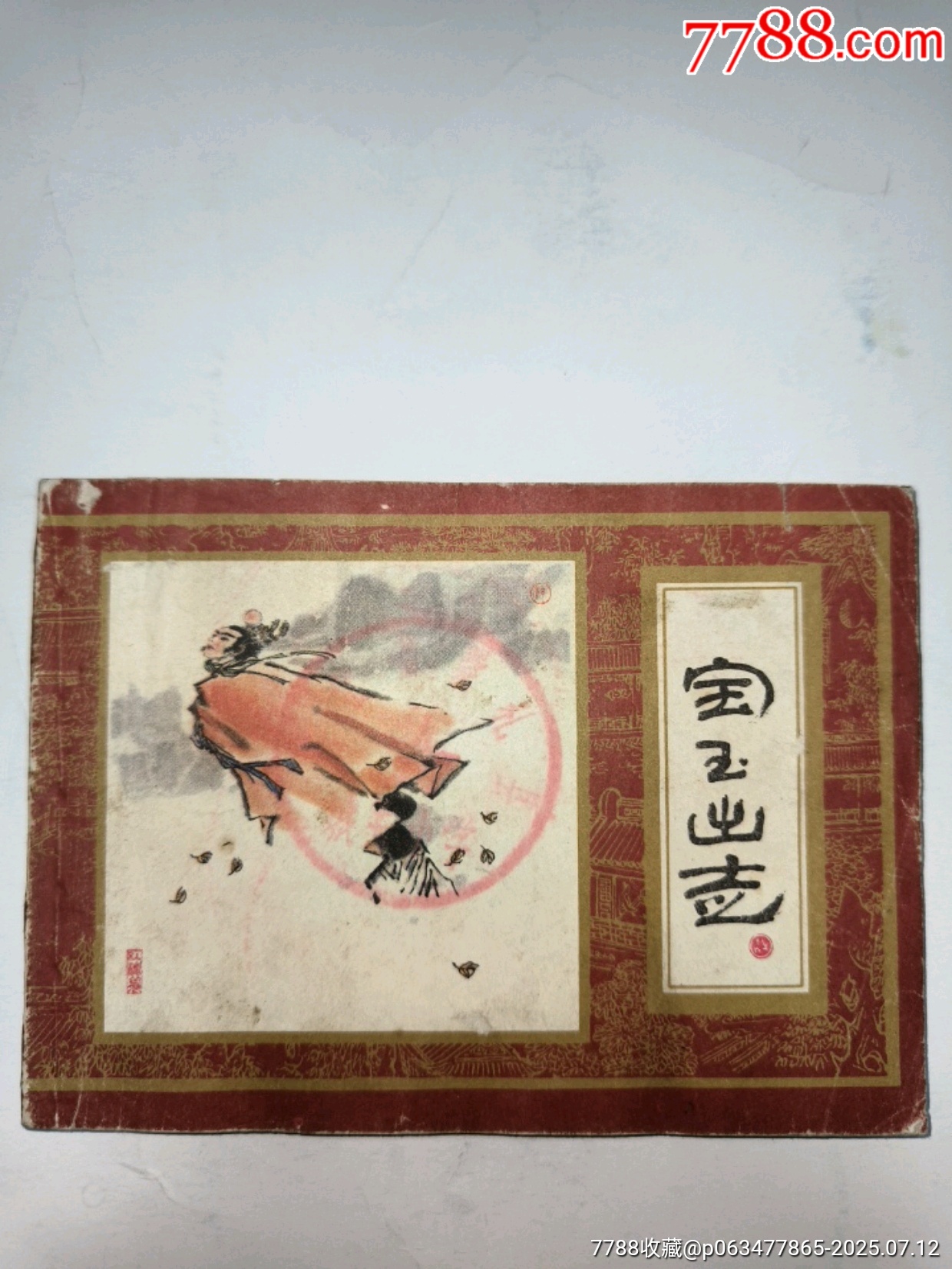 宝玉出走(红楼梦之十六大缺本)3单以上打8折免邮费-价格:25元-se107601042-连环画/小人书-零售-7788收藏__收藏热线