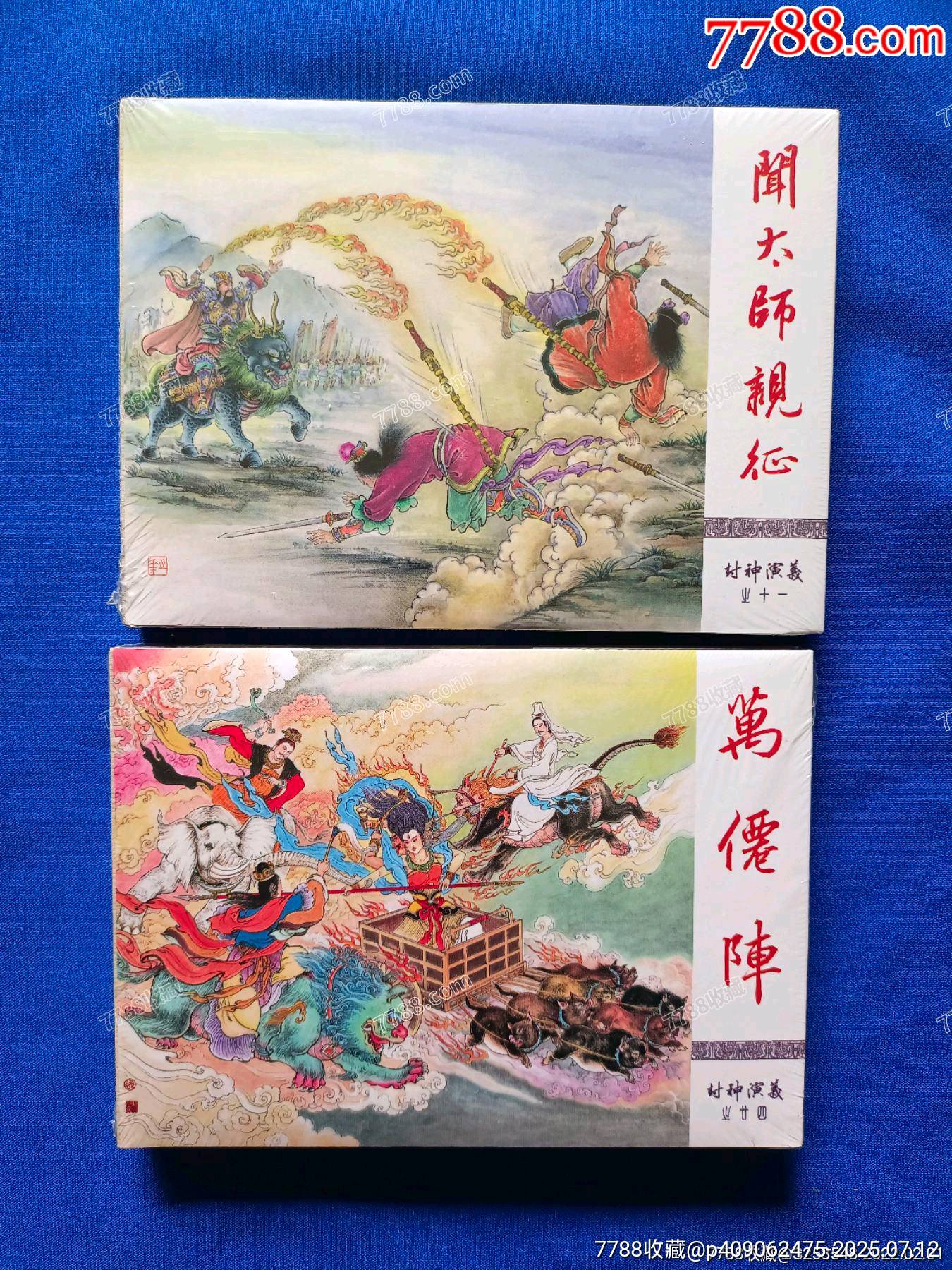 《萬仙陣》《聞太師親征》絹版_價格360元【欣雅新版書屋】_第1張_7788收藏__收藏?zé)峋€