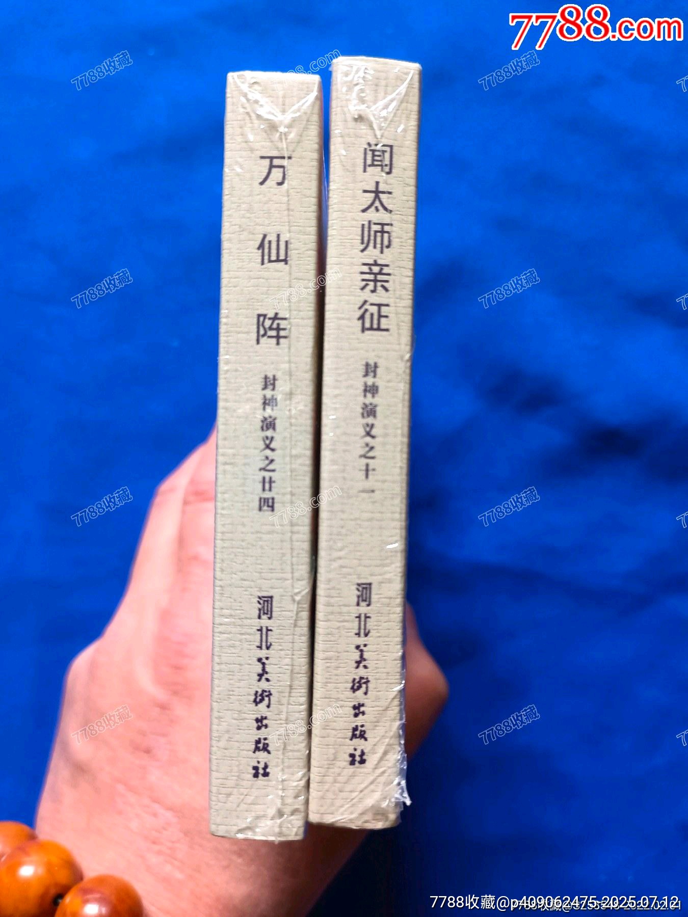 《萬仙陣》《聞太師親征》絹版_價格360元【欣雅新版書屋】_第3張_7788收藏__收藏?zé)峋€
