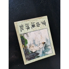 我的小馬 熊亮作品 連環画出版社 春蚕-连环画/小人书-7788旧书网