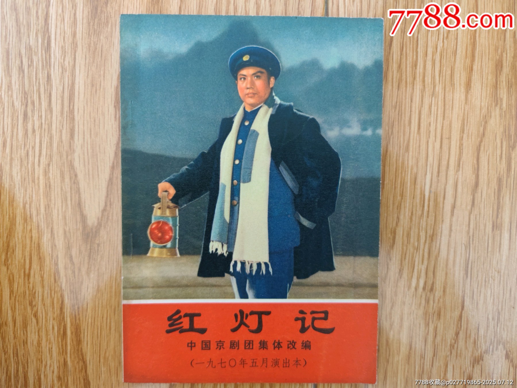 革命现代京剧红灯记_戏曲/剧本_图片价格_收藏鉴定_7788钱币网
