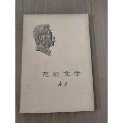 花邊文學(se107605280)_西門收藏品書店