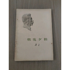 朝花夕拾(se107605341)_西門收藏品書店