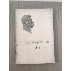 且介亭雜文二集(se107605391)_西門收藏品書店