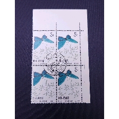 特56蝴蝶20-10四方連帶直角邊蓋銷上品，微黃，粉絲特價49.8元包郵關