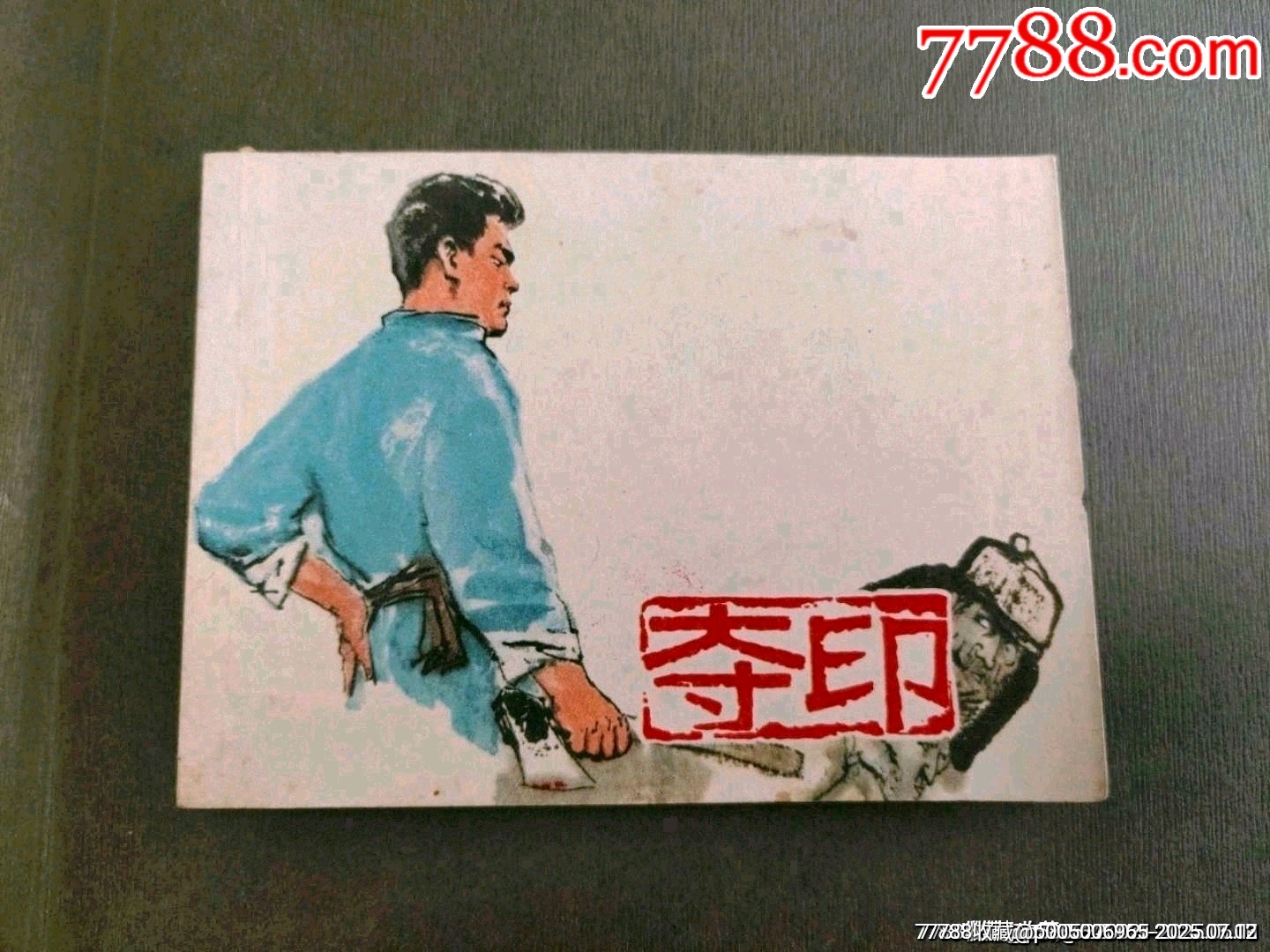 夺印-连环画/小人书-7788红宝书
