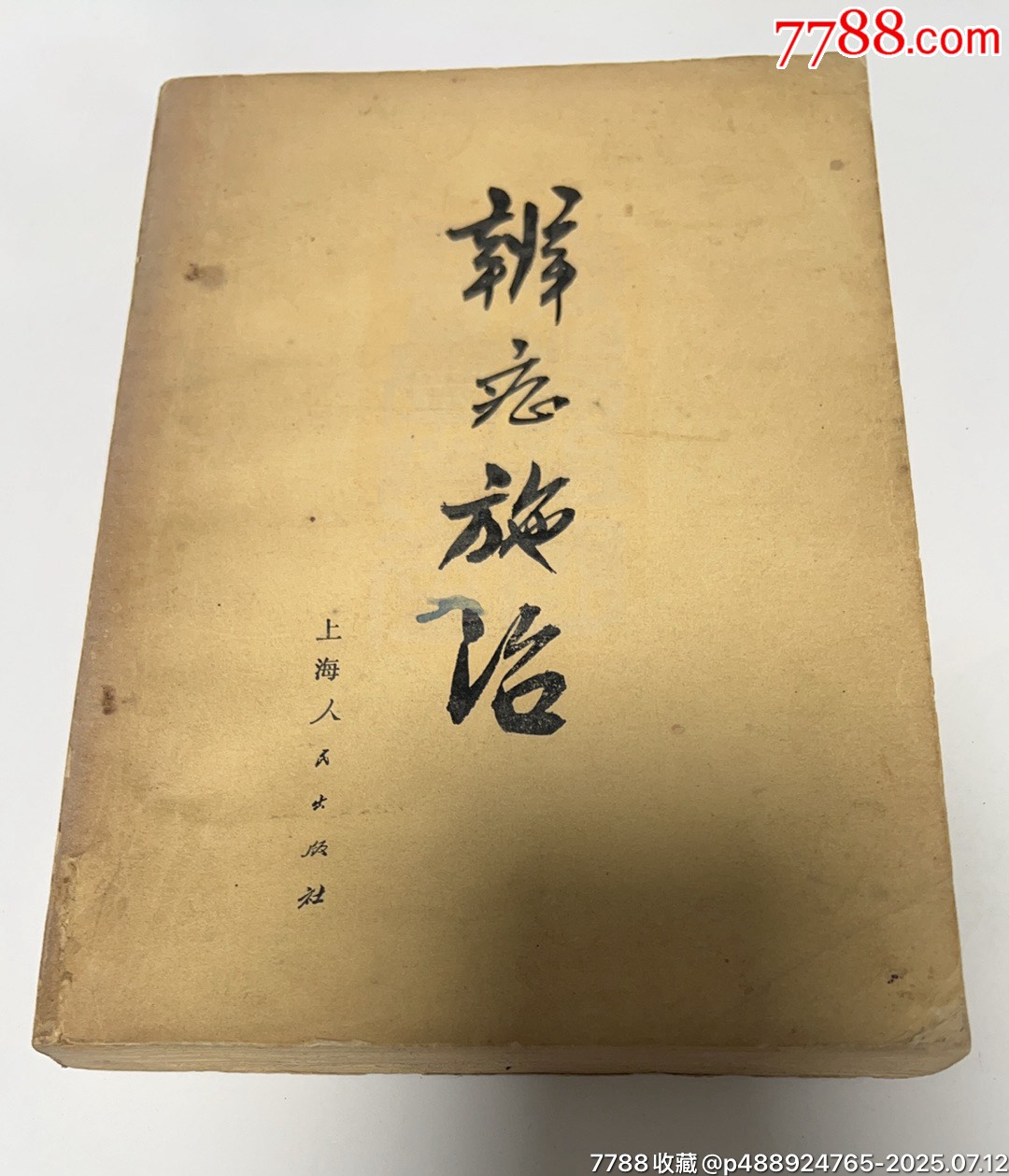 辨证施治一版一印-医书/药书-7788红宝书