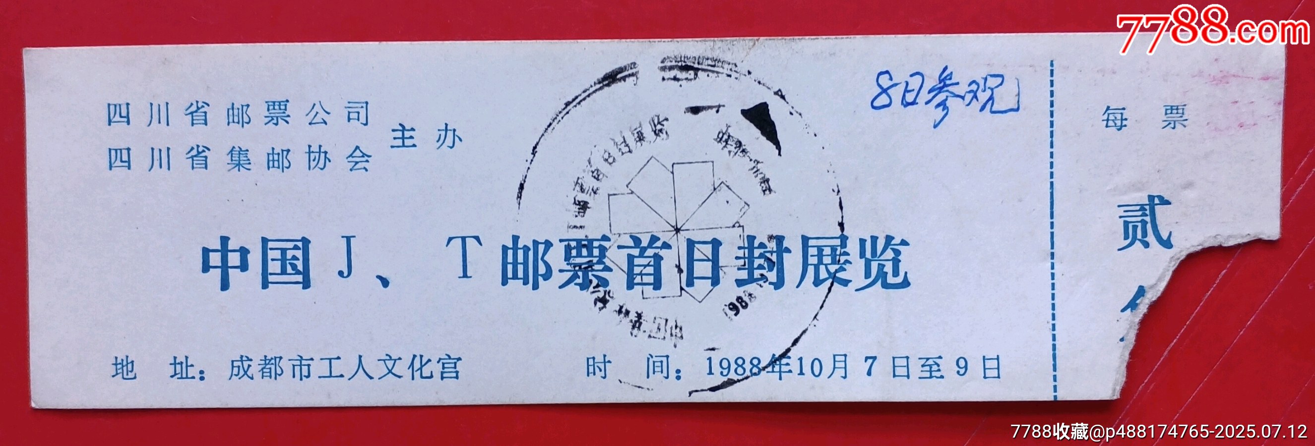 1988年中国JT邮票首日封展览参观券一张_展会/集会门票_收藏价格_