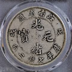 袁大頭 三年袁大头一角版本及价格| 满汀洲收藏鉴定