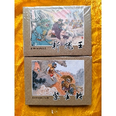 九軒西游記布脊版:《斬龍王》《紫金鈴》_欣雅新版書屋