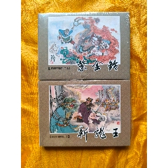 九軒西游記:《紫金鈴》《斬龍王》:絹絲版_欣雅新版書屋