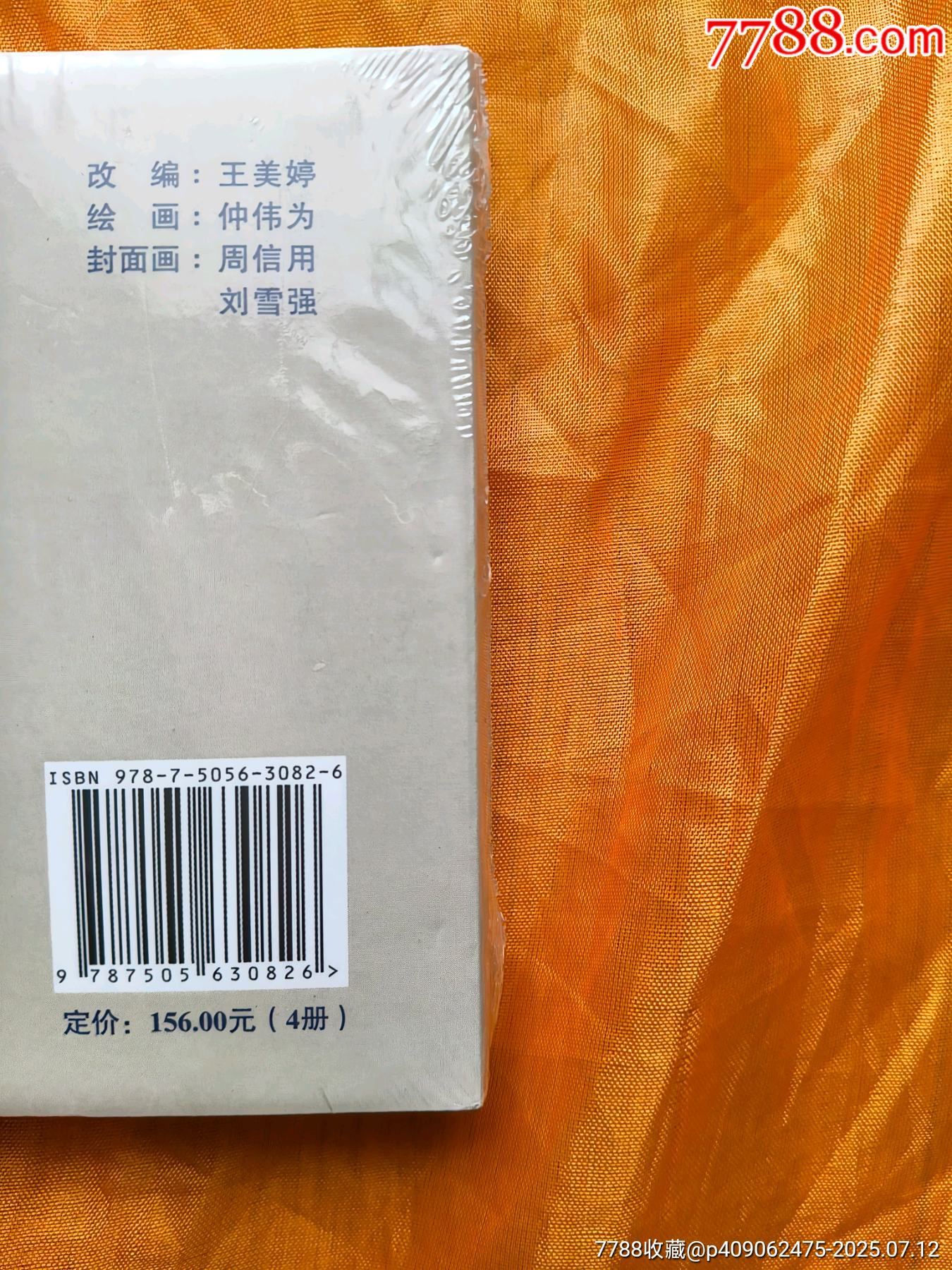 九軒西游記第四輯:《烏雞國》《盜袈裟》《訪經(jīng)僧》《蓮花洞》:布脊版_價格100元_第8張_7788收藏__收藏熱線