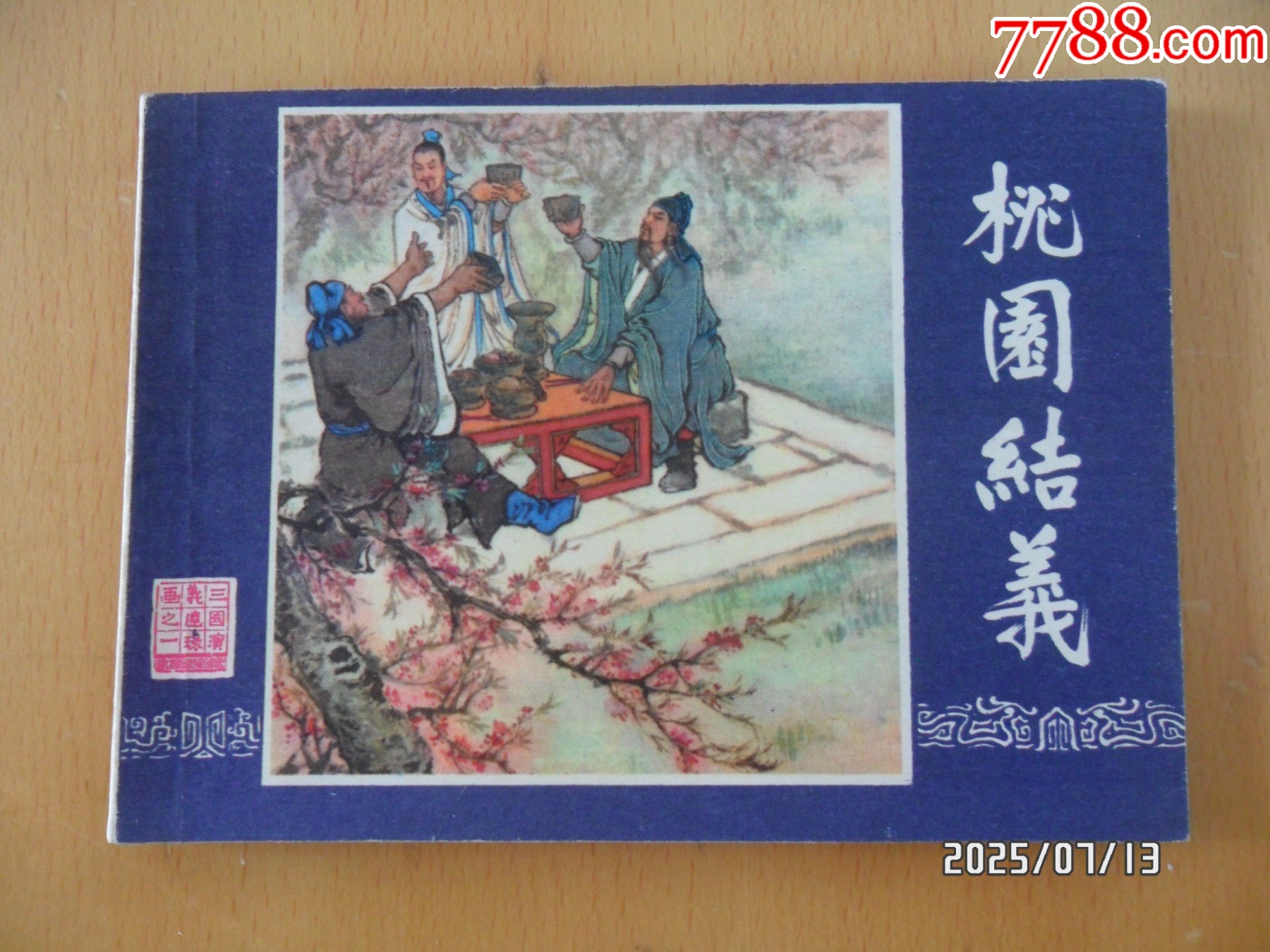 【原画肉筆】三国志『桃源結義』 原画肉筆】三国志『桃源結義』 桃园结义——三国演义之一（双79