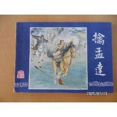 【原画肉筆】三国志『桃源結義』 吉原古城 “筆法 道風草書 大師十二法 運筆縦横” 三幅対 紙本