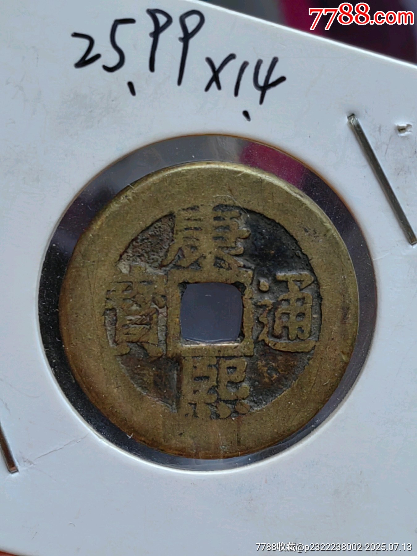 康熙通宝 羅漢銭 希少 康熙通宝 羅漢銭 希少