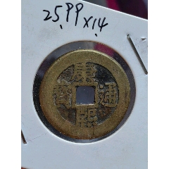 精品康熙通宝罗汉钱贯通版（极美品包老包真）-古币-7788红宝书