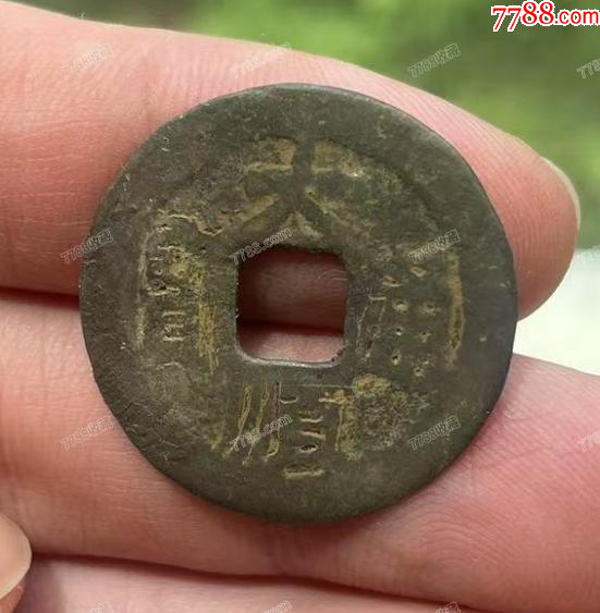 特價：大順通寶背工，張獻忠（本站已鑒定）_價格68元【優(yōu)品好店】_第1張_7788收藏__收藏熱線
