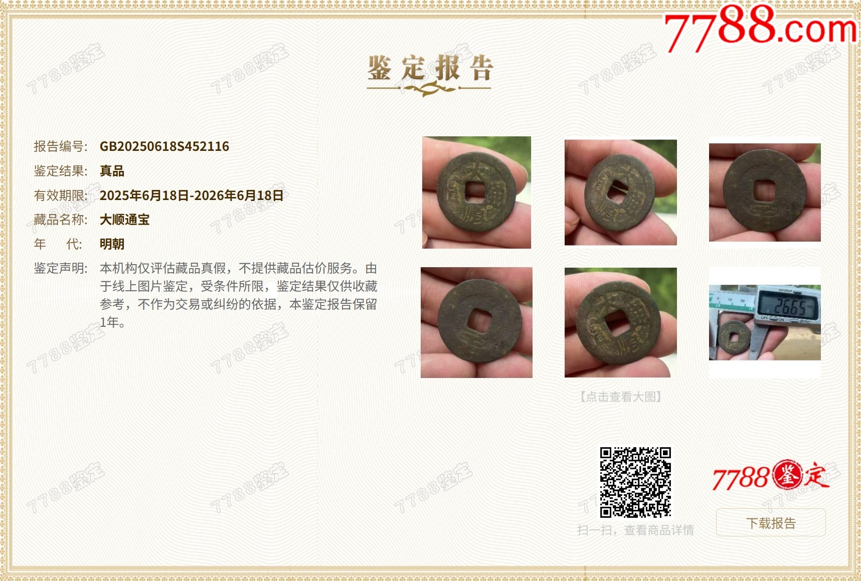 特價：大順通寶背工，張獻忠（本站已鑒定）_價格68元【優(yōu)品好店】_第2張_7788收藏__收藏熱線