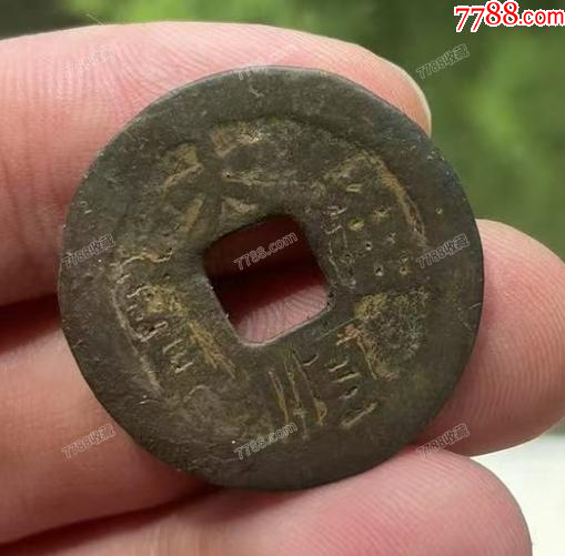 特價：大順通寶背工，張獻忠（本站已鑒定）_價格68元【優(yōu)品好店】_第6張_7788收藏__收藏熱線
